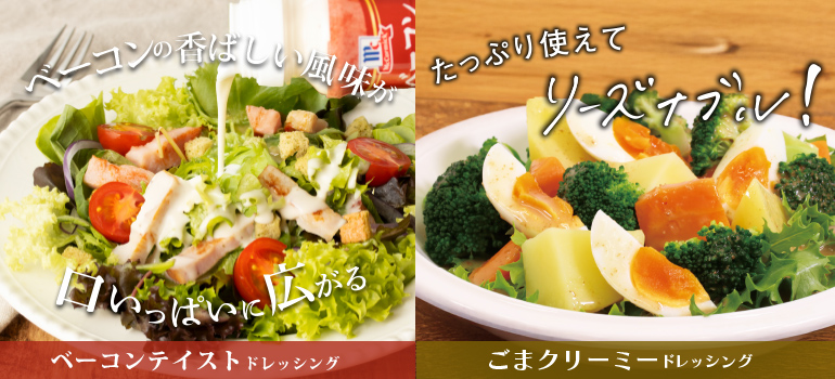 ＭＣ ベーコンテイストドレッシング