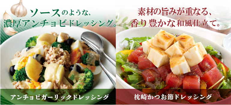 ＭＣ　アンチョビガーリックドレッシング